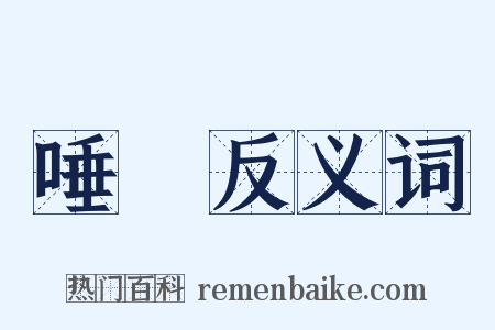 唾棄反义词是什么意思的图片